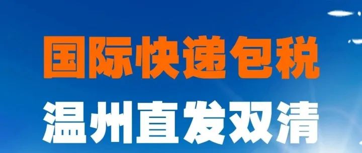 温州国际物流公司美国双清包税到门_温州快递空运美国双清包税_温州UPS快递美国双清包税_温州DHL快递美国双清包税_温州联邦快递双清包税