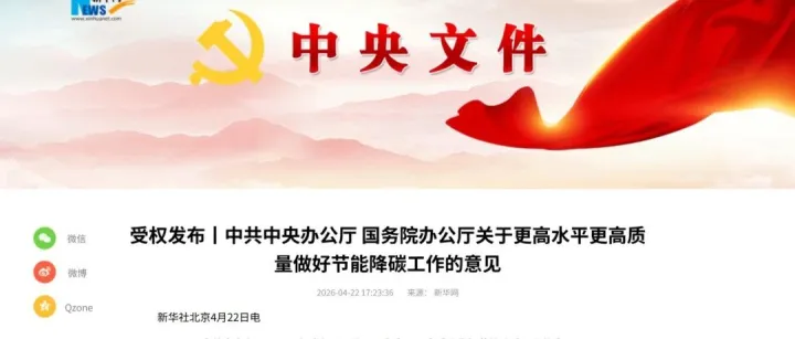 政策｜做好节能降碳工作的意见