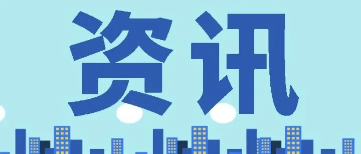 【<em>经济</em>资讯】全省<em>经济</em>开局良好 发展质效稳步提升——2026年一季度广东<em>经济</em>运行情况解读
