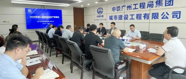 公司召开<em>2026年</em><em>第二季度</em>安全<em>生产</em>工作部署会