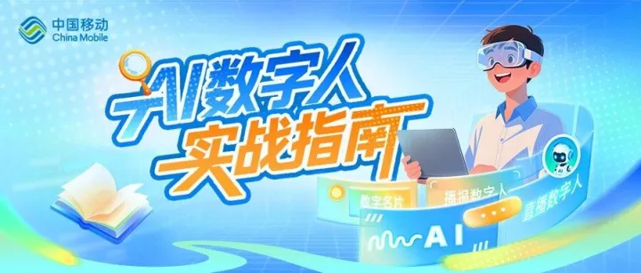 <em>AI数字人</em>实战指南！