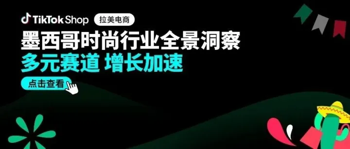 多元赛道，内容赋能！TikTok Shop墨西哥服饰品类全景商机解析
