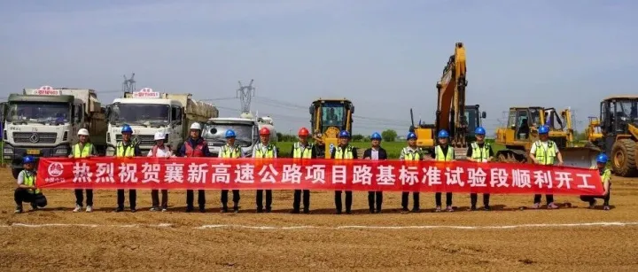 前方捷报丨襄新高速公路项目路基标准试验段顺利开工