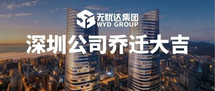中国最高等高双子塔！无忧达集团深圳公司乔迁大吉！