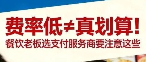 费率低≠真划算！餐饮老板选支付服务商要注意这些