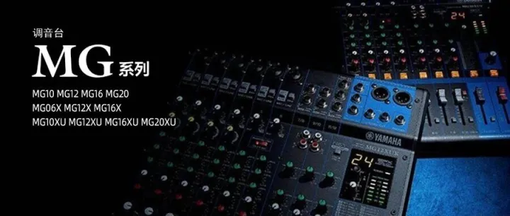 YAMAHA<em>雅马哈</em> | 傲视同侪——MG<em>系列</em>调音台
