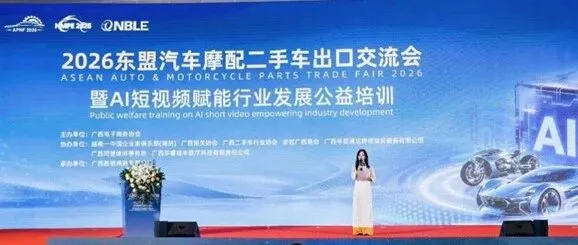 活动｜华资通达协办2026东盟汽车摩配二手车出口交流会 共探东盟出海新机遇