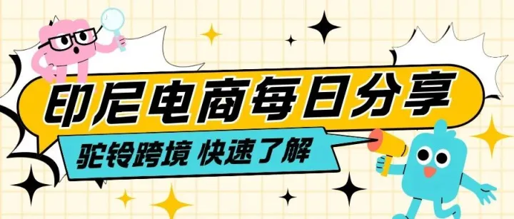 印尼电商卖家Q2运营规划和建议—时尚饰品和电子产品