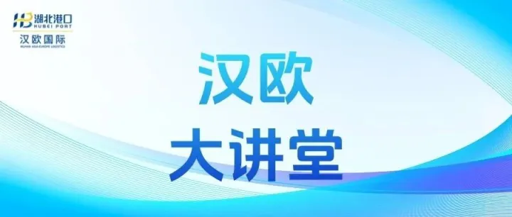 汉欧大讲堂（第三十期）丨夯实档案管理  护航合规经营
