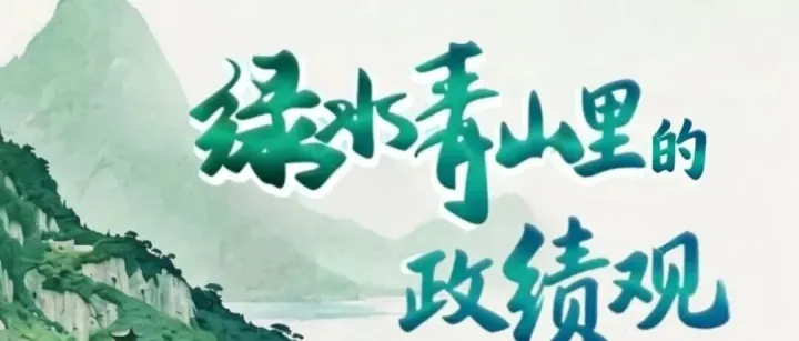 学习教育丨绿水青山里的政绩观
