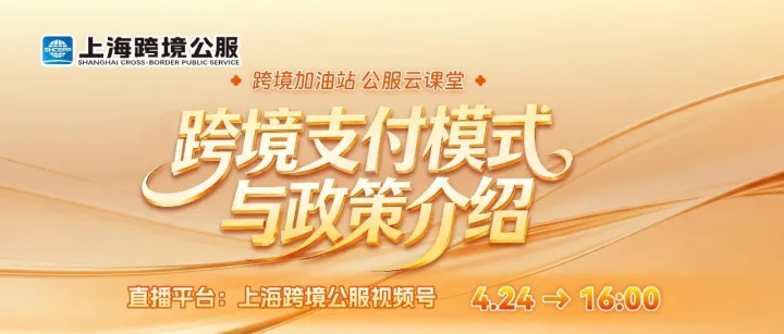 跨境加油站 公服云课堂 | “跨境支付模式与政策介绍”主题直播顺利开播