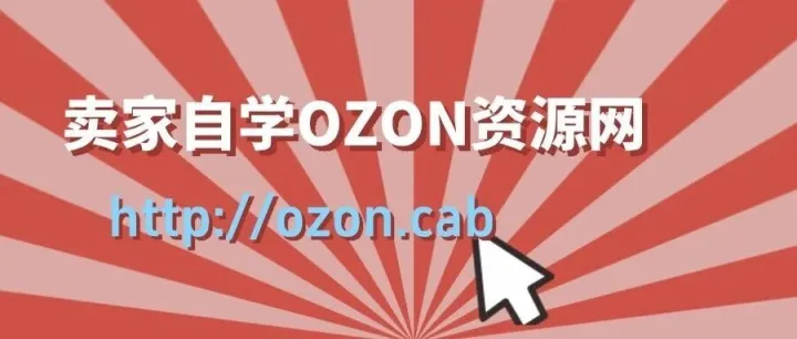 俄罗斯Ozon出单发货流程看这篇就够了！（关键注意事项）