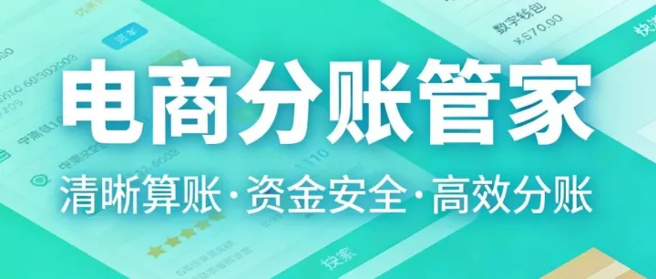 分店多、分钱乱？一文读懂电商分账，让资金合规又省心