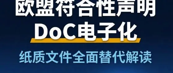 【重大更新】欧盟<em>EC</em>符合性声明（CE DoC）全面数字化！
