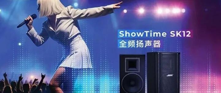 BOSE Professional | ShowTime SK12 ——专为卡拉OK而设计的12英寸全频室内扬声器