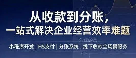从收款到分账，一站式解决企业经营效率难题