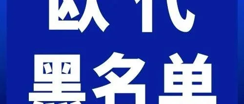 曝光！欧代“黑名单”