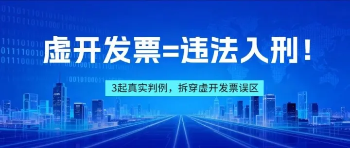 虚开发票“赔了夫人又折兵”，3起真实判例：违法损失，法律不护！