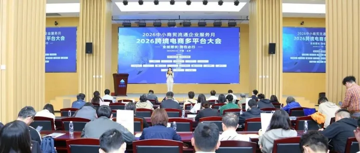 五大平台齐聚丰台，共助华北企业全域出海—2026 跨境电商多平台大会上午场圆满落幕