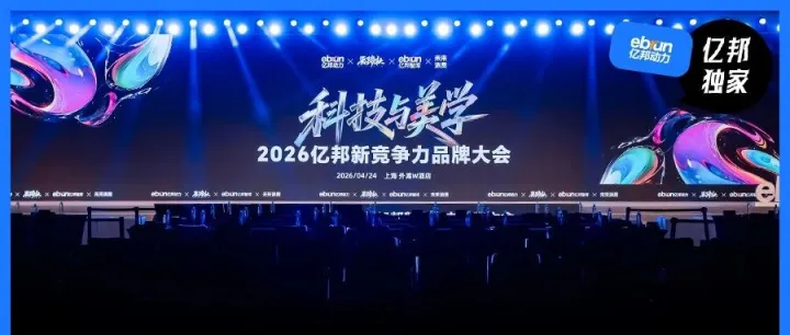 打破AI焦虑，审美才是顶级竞争力丨亿邦新竞争力品牌大会实录