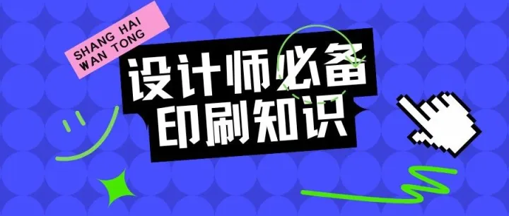你的设计稿为什么总是被退回？印前自检清单