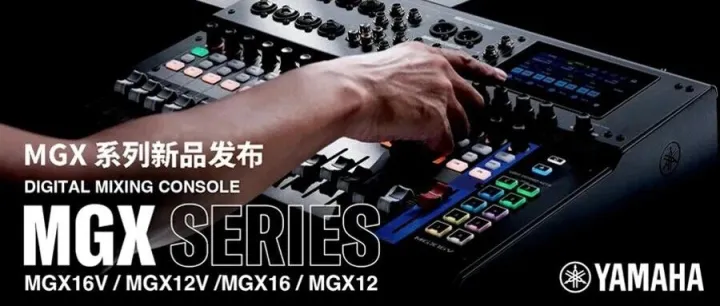 YAMAHA<em>雅马哈</em> | MGX<em>系列</em>——经典模拟调音台的数字化革新