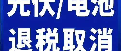 光伏出口退税取消，电池退税下调