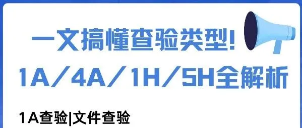 跨境海关查验，1A/4A/1H/5H 全解析