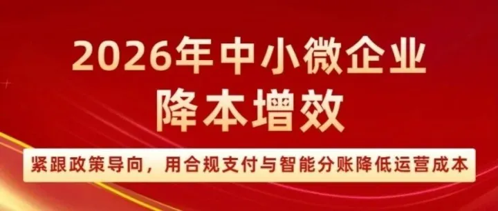 2026 中小微企业降本增效｜数字化资金管理，让经营更轻松