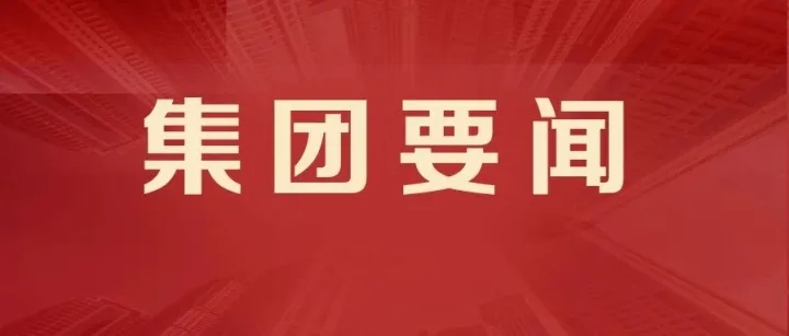 集团20亿元公司债成功簿记发行 利率创市场同类历史最低