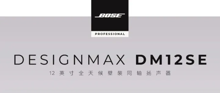 BOSE Professional 新品上市 | DesignMax DM12SE——12英寸全天候壁装同轴扬声器