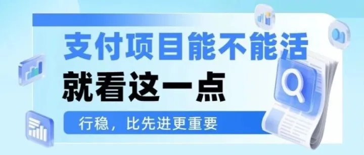 深耕支付多年才懂：银行真正在意的，原来是这一点！
