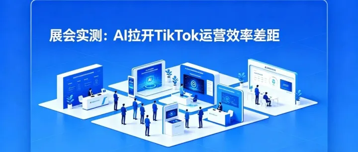 TikTok 卖家的差距，正在被 AI 拉开丨三场展会现场实测
