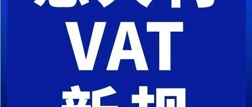 意大利VAT新规｜€5万欧担保