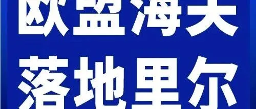 里尔 · 欧盟<em>海关</em>