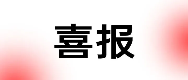 初心不改，载誉前行 | 元仓海外仓获评平湖跨境电商五强，持续深耕东南亚跨境仓储物流赛道