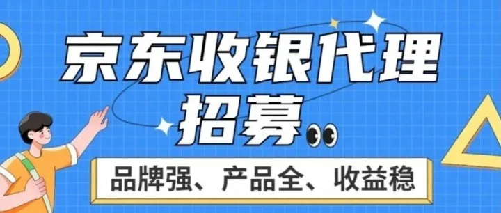 京东收银代理全国招募：品牌强、产品全、收益稳