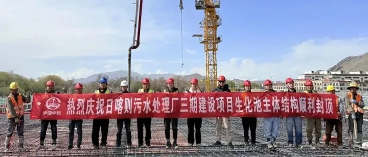 前方捷报丨日喀则市污水处理厂三期建设项目生化池主体结构顺利封顶