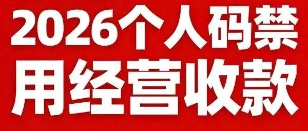 2026年个人<em>收款</em><em>码</em>全面严查，再用个人<em>码</em><em>收款</em>，或将面临重罚！