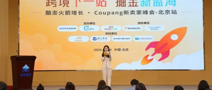 “跨境下一站・掘金新蓝海” Coupang 新卖家峰会北京站圆满落幕