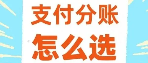 支付分账怎么选？6种模式一篇讲透！