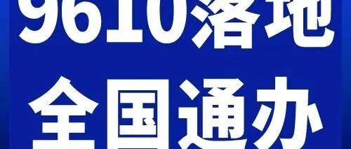 9610跨境退货·全国通