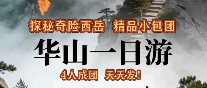 【精品小包团】华山一日游