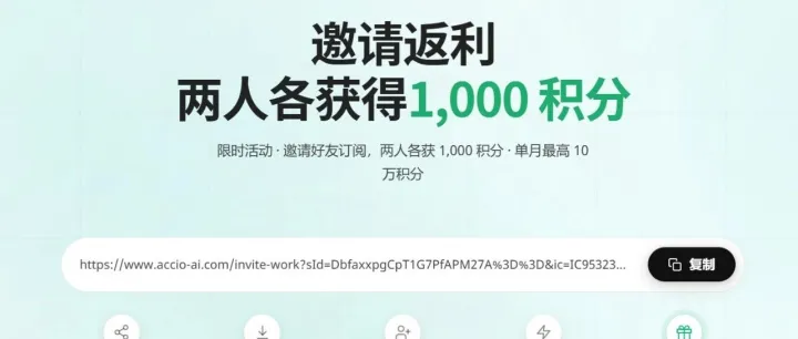 利好！Accio Work开发邀请积分最高可获得10万积分！！！