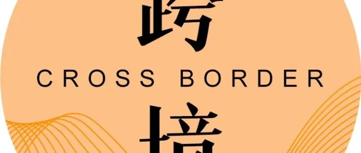 巴西再议取消跨境小包关税；美国史上最大规模关税退款正式启动丨跨境电商周报