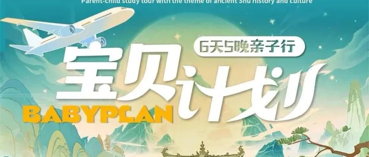 【亲子游】成都宝贝计划6天5晚