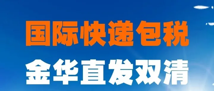 金华国际物流公司美国双清包税到门_金华快递空运美国双清包税_金华UPS快递美国双清包税_金华DHL快递美国双清包税_金华联邦快递双清包税