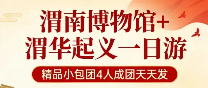 【精品小包团】渭南博物馆、渭华起义一日游