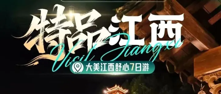 <em>黄山</em>·江西｜山水漫游计划