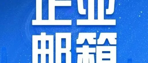 2026年选择企业邮箱看过来！请收好这份全球邮用户使用手册@所有人